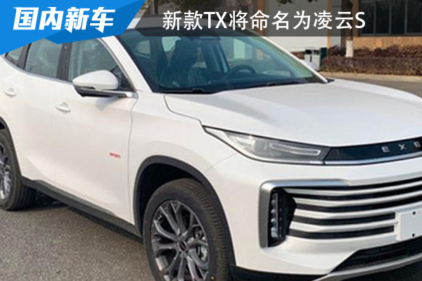 4月将正式上市 新款星途TX将命名为凌云S
