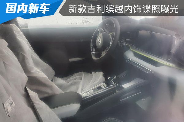 时尚感有效提升 新款吉利缤越内饰谍照曝光 