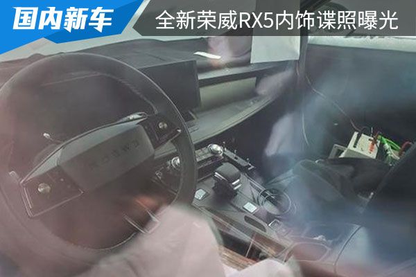有望于二季度上市 全新荣威RX5内饰谍照曝光 
