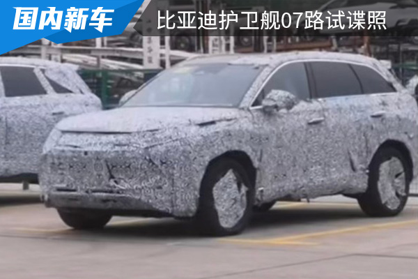 军舰系列首款SUV 比亚迪护卫舰07路试谍照曝光 