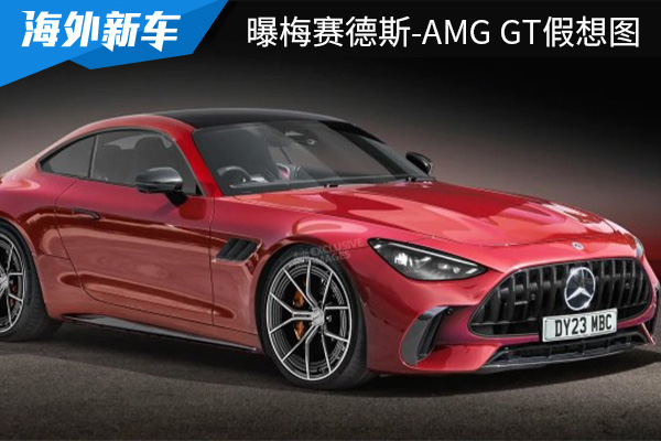 或年底亮相 全新梅赛德斯-AMG GT假想图曝光 