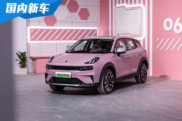 女神限定 领克06 PHEV Shero粉色特别版上市 售价为16.88万元