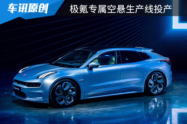 极氪专属空悬生产线投产 可有效缓解交付现状