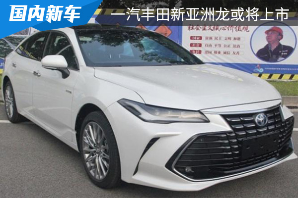 推出两种外观设计 一汽丰田新款亚洲龙或将在3月28日上市