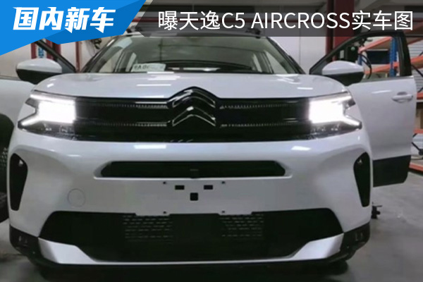 有望在北京车展首发 新款东风雪铁龙天逸C5 AIRCROSS实车图曝光