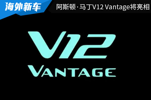 阿斯顿·马丁V12 Vantage将于3月16日正式亮相 或将限量299辆