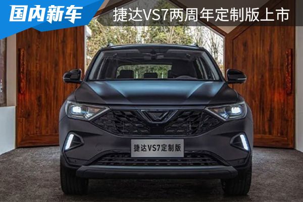 售价为14.58万元 捷达VS7两周年定制版上市 