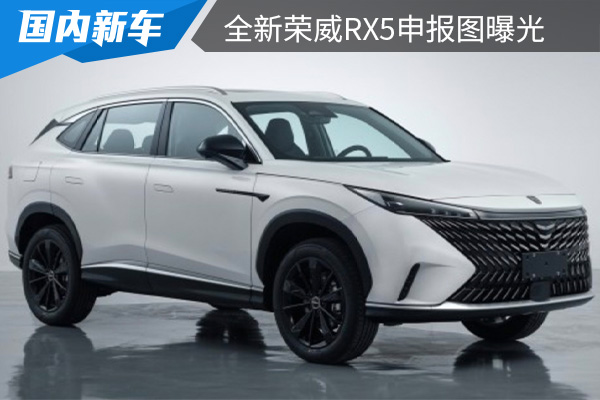 将在北京车展首发 全新荣威RX5申报图曝光 