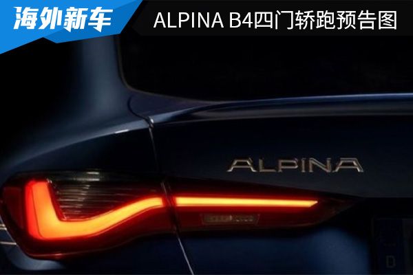 或将在春季正式亮相 ALPINA B4四门轿跑车预告图 