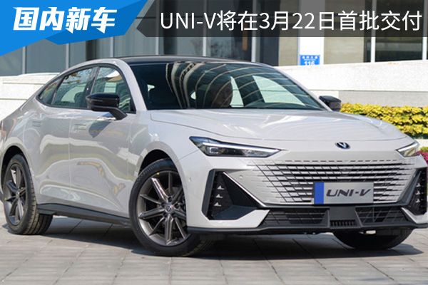 长安UNI-V将在3月22日开始进行首批交付 