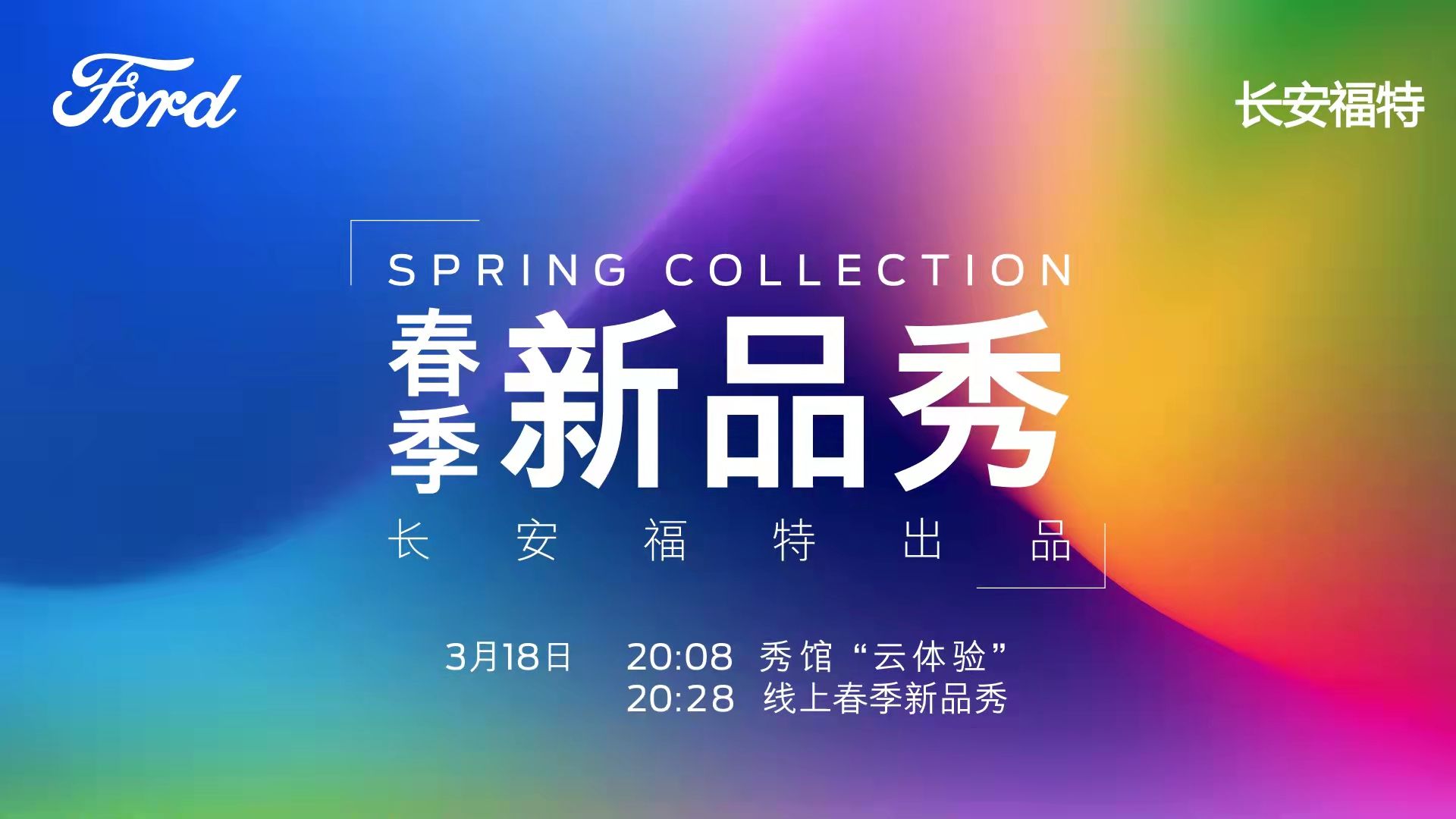 直播：长安福特春季新品秀             