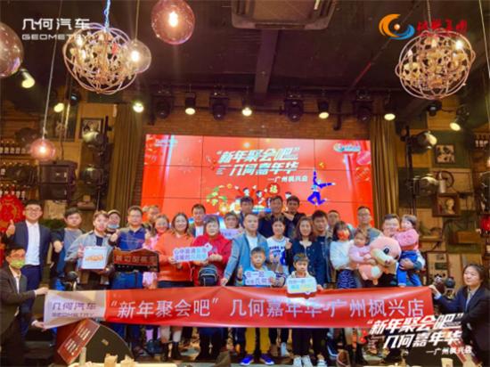 新年聚会吧 广州枫兴几何用户中心几何汽车嘉年华