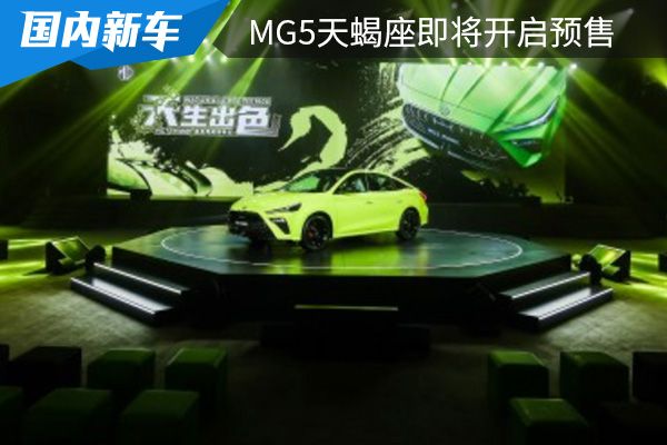 上汽名爵MG5天蝎座将在3月18日开启预售 