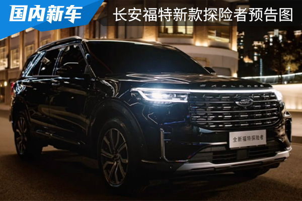 有望北京车展首发 长安福特新款探险者预告图发布 