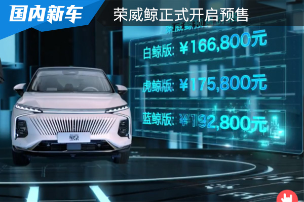 荣威鲸正式开启预售 预售16.68-19.28万元起 
