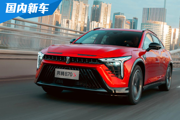 一汽奔腾B70S上市 10.99万元-14.29万元