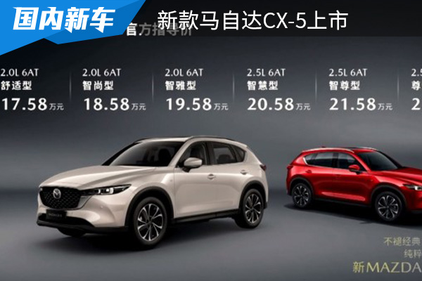 售价为17.58-23.68万 新款马自达CX-5上市