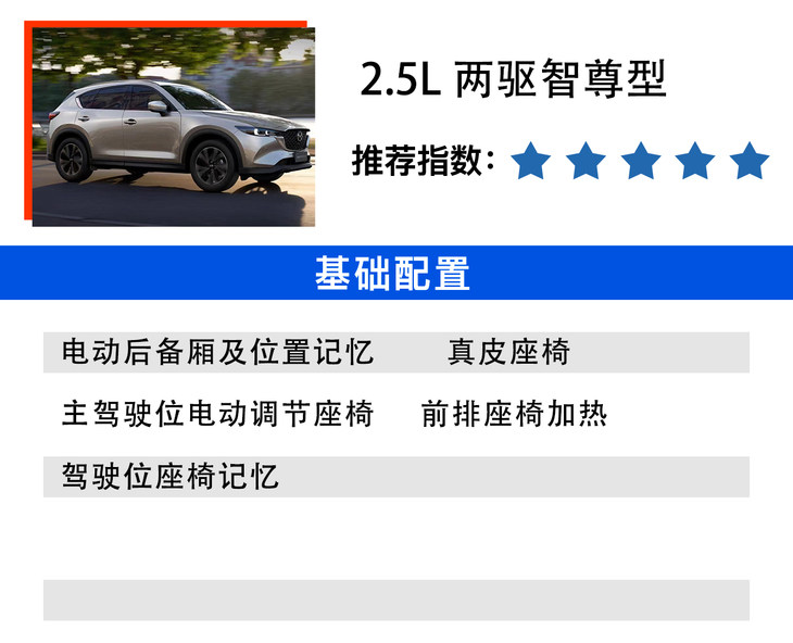 新款馬自達CX-5購車手冊：2.5L兩驅智尊型最具性價比