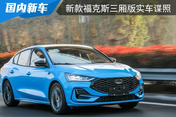 换装1.5T四缸发动机 新款福克斯三厢版实车谍照曝光 