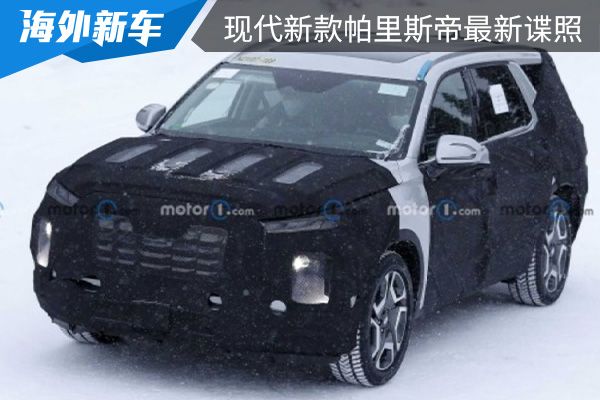 外观内饰均升级 现代新款帕里斯帝最新谍照曝光 