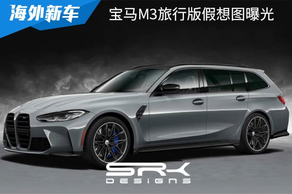 或将在今年夏季发布 宝马M3旅行版假想图曝光 