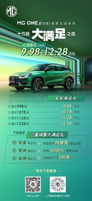 质享生活SUV MG ONE β正式上市 官方指导价9.98万元-12.28万元