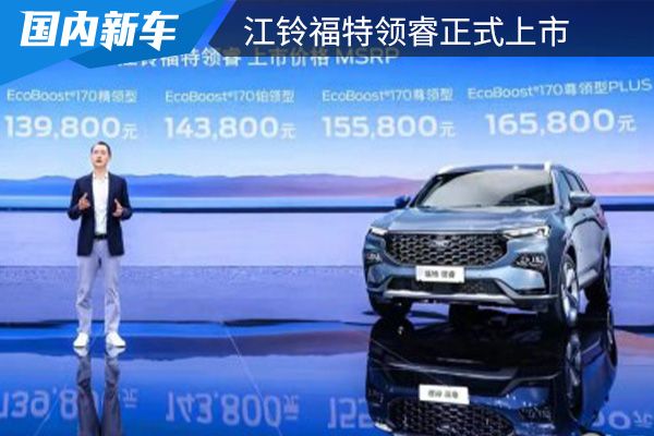 售价为13.98-16.58万元 江铃福特领睿正式上市