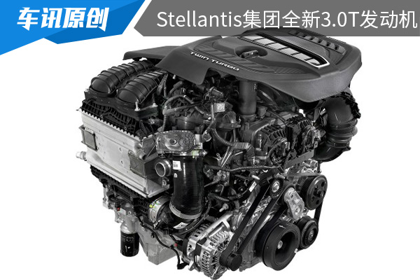 Stellantis集團推出全新3.0T直列6缸發動機 擁有更好燃油經濟性