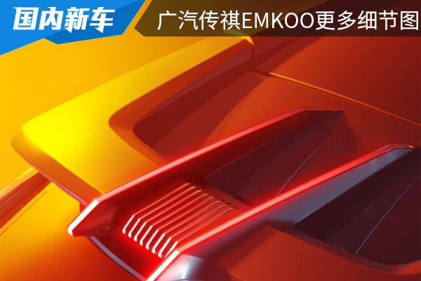 满足视觉享受 广汽传祺新车EMKOO更多细节图来袭