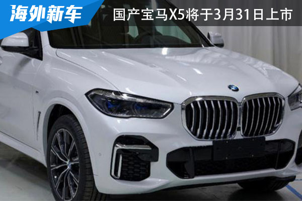 价格疑似曝光 新宝马X5将于3月31日上市