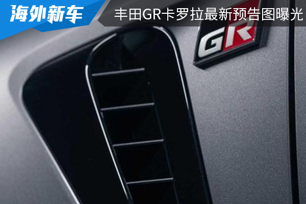 曝丰田GR卡罗拉最新预告图 新车将于4月1日亮相