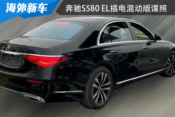 未来有望引进国内 奔驰S级插电混动版谍照