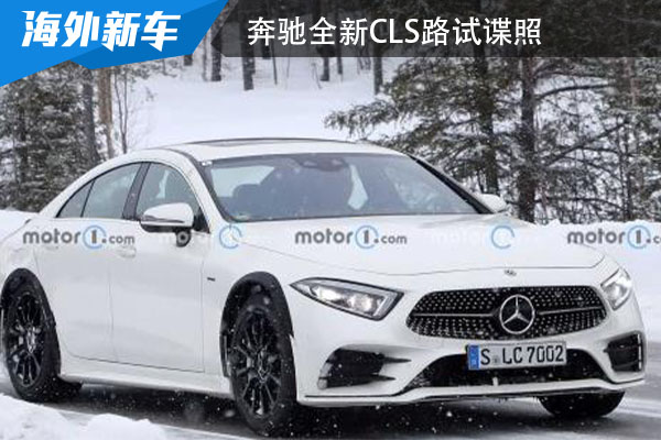 2季度开始进行测试 奔驰全新CLS路试谍照