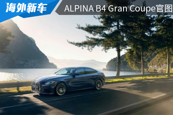 3.7秒破百 ALPINA B4 Gran Coupe官图发布 