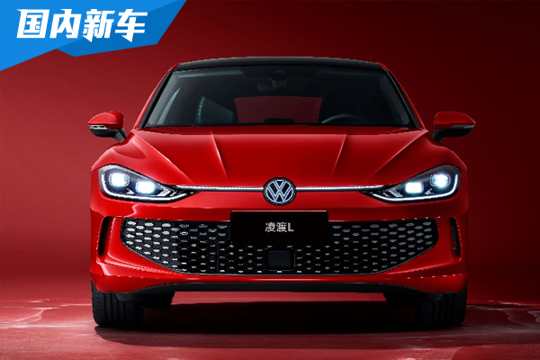 辣感美学与数字轿跑：上汽大众凌渡L上市
