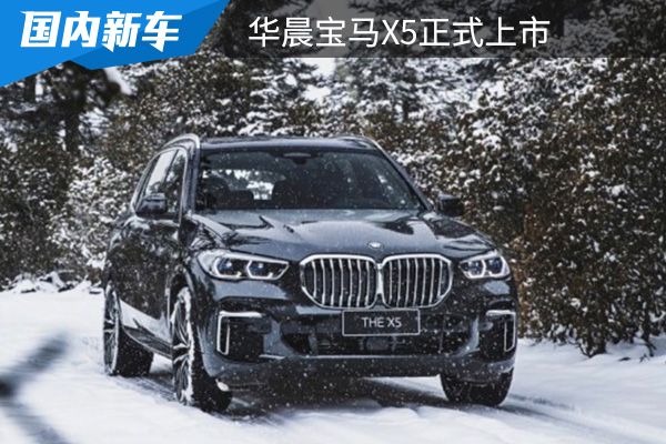 售价为60.5-77.5万元 华晨宝马X5正式上市 