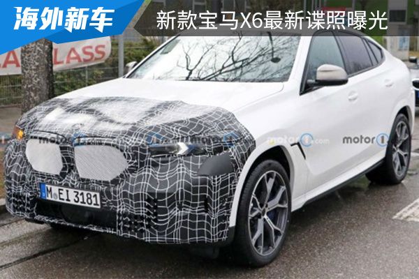 有望在今年内亮相 新款宝马X6最新谍照曝光 