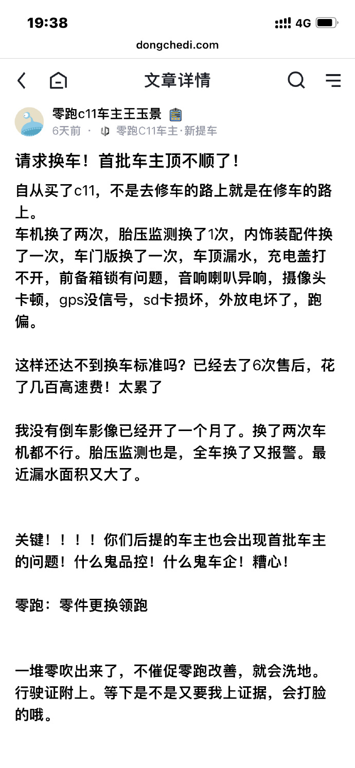 零跑C11车主实名吐槽，买车之后不是维修，就是在维修路上！