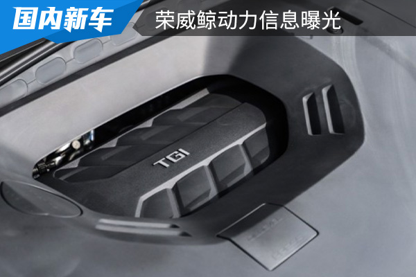 将搭载2.0T发动机 荣威鲸动力信息曝光 