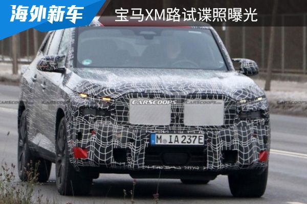 将于今年内亮相 宝马XM路试谍照曝光   