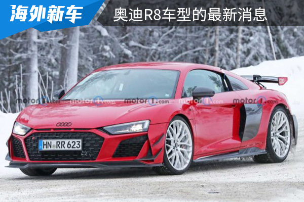 奥迪R8最新消息 或以RS版作为最后的绝唱 