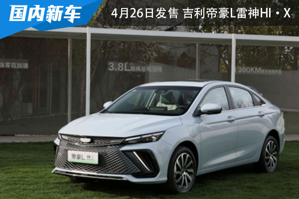 将在本月26号开启发售 吉利帝豪L雷神Hi·X