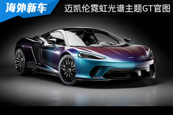 五月登陆：迈凯伦正式发布为中国市场打造的霓虹光谱主题GT