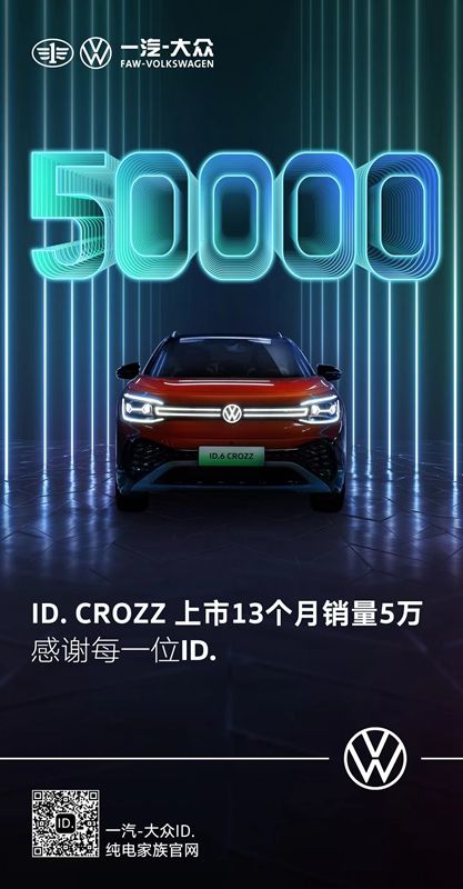 13个月销量破5万 一汽-大众ID. CROZZ家族渐入佳境