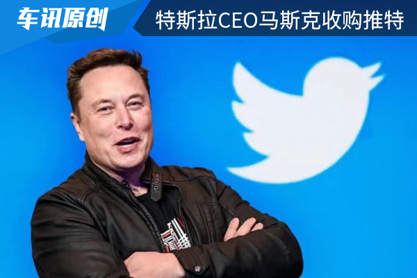 期待未来新变化 特斯拉CEO马斯克约440亿美元收购推特