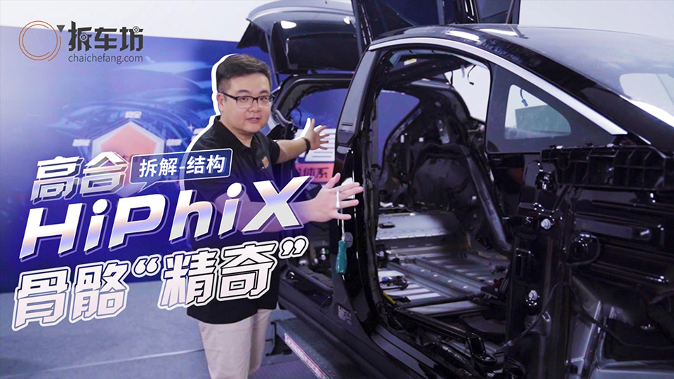 高合HiPhi X全拆解之被动安全结构 精奇骨骼