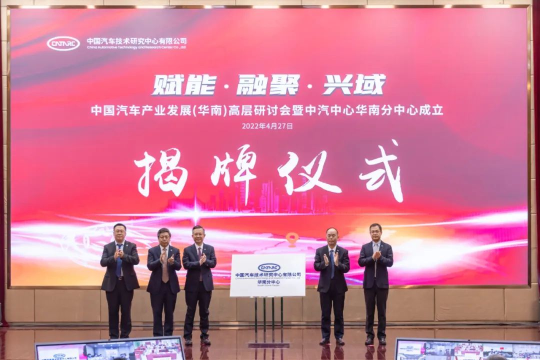 华南高层研讨会暨中汽中心华南分中心成立活动成功召开