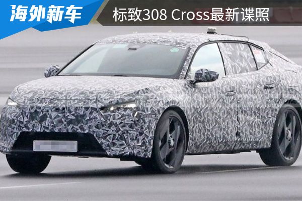 定位为轿跑SUV 标致308 Cross最新谍照曝光 