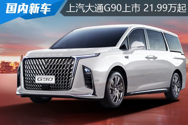 上汽大通G90上市 定位中大型 主打商用市场