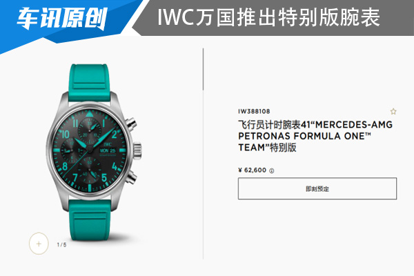 國內售價6.26萬元 IWC萬國聯合梅賽德斯AMG車隊推出特別版腕表